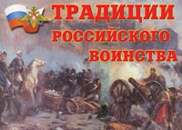 Комплект плакатов "Традиции российского воинства" - fgospostavki.ru - Казань