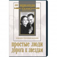 DVD художественный фильм "Простые люди. Дорога к звездам" - fgospostavki.ru - Казань
