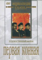DVD художественный фильм "Первая конная" - fgospostavki.ru - Казань