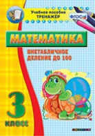 Тренажёр по математике. 3 класс. Внетабличное деление до 100 - fgospostavki.ru - Казань
