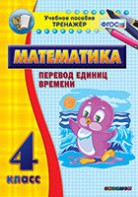 Тренажёр по математике. 4 класс. Перевод единиц времени - fgospostavki.ru - Казань