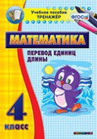 Тренажёр по математике. 4 класс. Перевод единиц длины - fgospostavki.ru - Казань