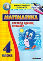 Тренажёр по математике. 4 класс. Перевод единиц площади - fgospostavki.ru - Казань