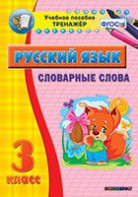 Тренажёр по русскому языку. 3 класс. Словарные слова - fgospostavki.ru - Казань