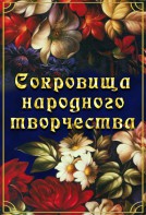 DVD "Сокровища народного творчества" - fgospostavki.ru - Казань