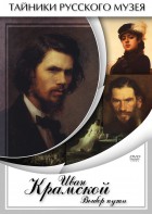 DVD "Иван Крамской. Выбор пути" - fgospostavki.ru - Казань