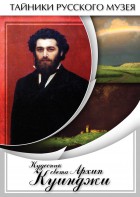 DVD "Кудесник света Архип Куинджи" - fgospostavki.ru - Казань