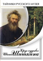 DVD "Круг судьбы Ивана Шишкина" - fgospostavki.ru - Казань