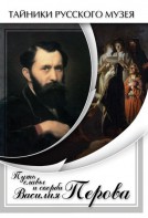 DVD "Путь славы и скорби Василия Перова" - fgospostavki.ru - Казань