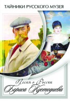 DVD "Песни о России Бориса Кустодиева" - fgospostavki.ru - Казань