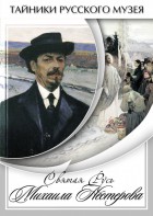 DVD "Святая Русь Михаила Нестерова" - fgospostavki.ru - Казань