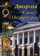 DVD "Дворцы Санкт-Петербурга" - fgospostavki.ru - Казань