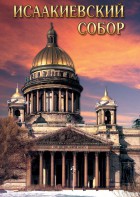 DVD "Исаакиевский собор" - fgospostavki.ru - Казань