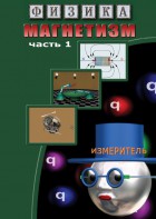 DVD "Физика. Магнетизм (Магнитные явления)  часть 1" - fgospostavki.ru - Казань