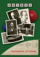 DVD "Физика. Физика атома" - fgospostavki.ru - Казань