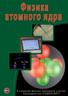 DVD "Физика. Физика атомного ядра" - fgospostavki.ru - Казань