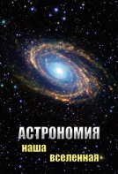 DVD "Астрономия. Наша Вселенная" - fgospostavki.ru - Казань