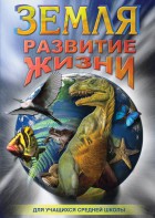 DVD "Земля. Развитие жизни" - fgospostavki.ru - Казань