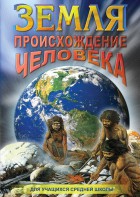 DVD "Земля. Происхождение человека" - fgospostavki.ru - Казань