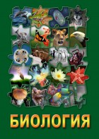 DVD "Биология. Часть 1" - fgospostavki.ru - Казань