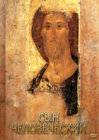 DVD "Сын человеческий (от Библии к Евангелию)" - fgospostavki.ru - Казань
