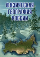 DVD "Физическая география России" - fgospostavki.ru - Казань