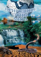 DVD "Природные зоны мира" - fgospostavki.ru - Казань