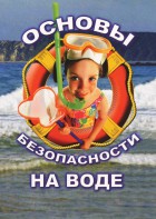 DVD "ОБЖ. Основы безопасности на воде" - fgospostavki.ru - Казань