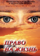 DVD "Право на жизнь (Профилактика наркомании)" - fgospostavki.ru - Казань