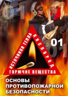 DVD "ОБЖ. Основы противопожарной безопасности" - fgospostavki.ru - Казань