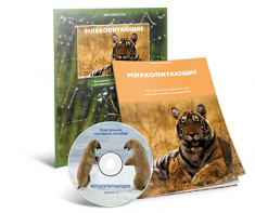 Электронное наглядное пособие «Млекопитающие» - fgospostavki.ru - Казань