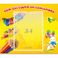 Стенд "Чем сегодня занимались" 0.46х0.39 - fgospostavki.ru - Казань