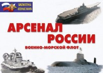 Комплект плакатов "Арсенал России (Военно-морской флот)" - fgospostavki.ru - Казань