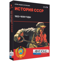 Медиа Коллекция "История СССР. 1922–1939 годы" - fgospostavki.ru - Казань