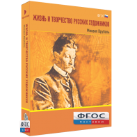 Медиа Коллекция "Жизнь и творчество русских художников. Михаил Врубель" - fgospostavki.ru - Казань