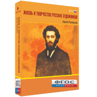 Медиа Коллекция "Жизнь и творчество русских художников. Архип Куинджи" - fgospostavki.ru - Казань