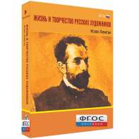 Медиа Коллекция "Жизнь и творчество русских художников. Исаак Левитан" - fgospostavki.ru - Казань