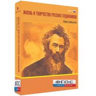 Медиа Коллекция "Жизнь и творчество русских художников. Иван Шишкин" - fgospostavki.ru - Казань
