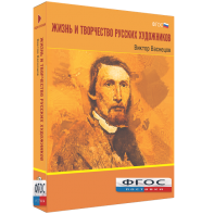 Медиа Коллекция "Жизнь и творчество русских художников. Виктор Васнецов" - fgospostavki.ru - Казань