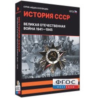 Медиа Коллекция "История СССР. Великая Отечественная война 1941 – 1945" - fgospostavki.ru - Казань