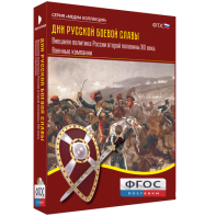 Медиа Коллекция "Дни русской боевой славы. Внешняя политика России второй половины XIX века. Военные кампании" - fgospostavki.ru - Казань