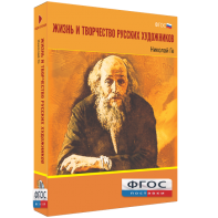 Медиа Коллекция "Жизнь и творчество русских художников. Николай Ге" - fgospostavki.ru - Казань