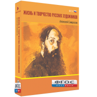 Медиа Коллекция "Жизнь и творчество русских художников. Алексей Саврасов" - fgospostavki.ru - Казань