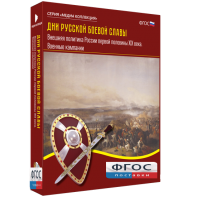 Медиа Коллекция "Дни русской боевой славы. Внешняя политика России первой половины XIX века. Военные кампании" - fgospostavki.ru - Казань