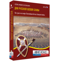 Медиа Коллекция "Дни русской боевой славы. На суше и на море. Важнейшие битвы Северной войны" - fgospostavki.ru - Казань