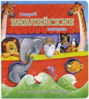 Книжка-игрушка с 32 окошками Библейские истории - fgospostavki.ru - Казань