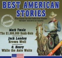 Аудиокнига "Best american stories" - fgospostavki.ru - Казань