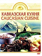 DVD "Кавказская кухня" - fgospostavki.ru - Казань