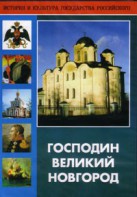 DVD "Господин Великий Новгород" - fgospostavki.ru - Казань