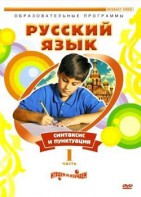DVD "Русский язык. Часть 1. Синтаксис и пунктуация" - fgospostavki.ru - Казань